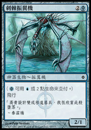 【CHT】《刺棘振翼機/Spined Thopter》[新非瑞克西亞]