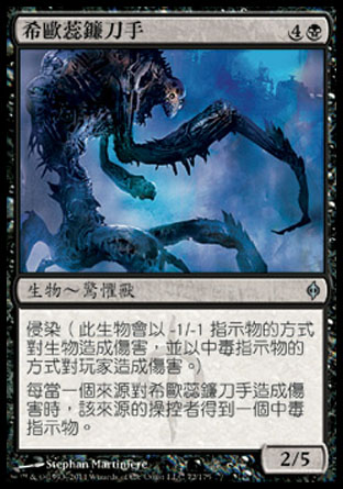 【CHT】《希歐蕊鐮刀手/Reaper of Sheoldred》[新非瑞克西亞]
