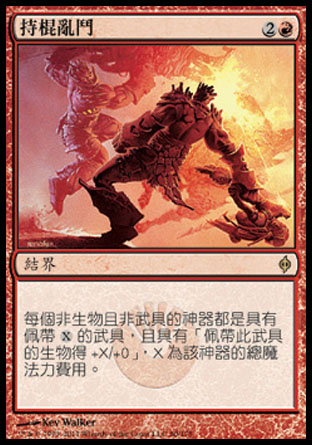 【CHT】《持棍亂鬥/Bludgeon Brawl》[新非瑞克西亞]