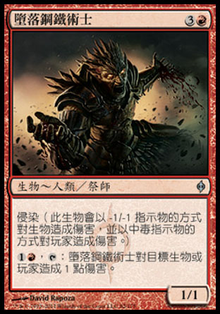 【CHT】《墮落鋼鐵術士/Fallen Ferromancer》[新非瑞克西亞]