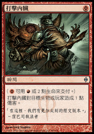 【CHT】 ☆Foil☆ 《打擊內臟/Gut Shot》[新非瑞克西亞]