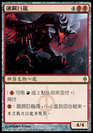 【CHT】《融鋼巨龍/Moltensteel Dragon》[新非瑞克西亞]