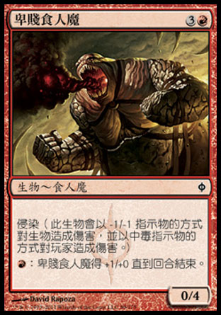 【CHT】《卑賤食人魔/Ogre Menial》[新非瑞克西亞]