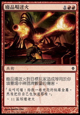 【CHT】《廢品場迸火/Scrapyard Salvo》[新非瑞克西亞]