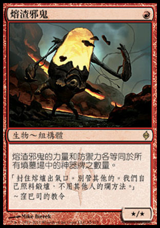 【CHT】《熔渣邪鬼/Slag Fiend》[新非瑞克西亞]