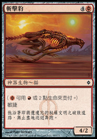 【CHT】《斬擊豹/Slash Panther》[新非瑞克西亞]