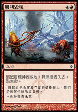 【CHT】《勝利毀壞/Victorious Destruction》[新非瑞克西亞]