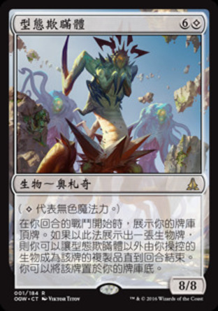【CHT】《型態欺瞞體/Deceiver of Form》[守護者誓約]