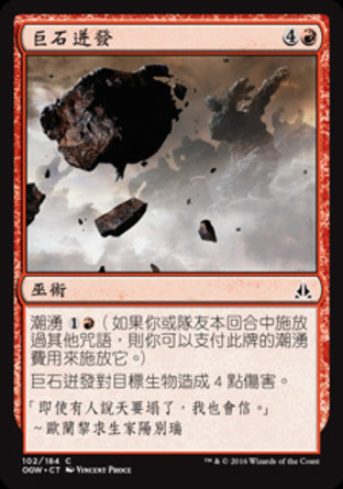 【CHT】《巨石迸發/Boulder Salvo》[守護者誓約]