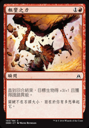 【CHT】《粗蠻之力/Brute Strength》[守護者誓約]