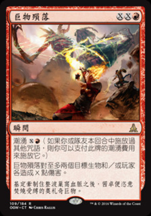 【CHT】《巨物殞落/Fall of the Titans》[守護者誓約]