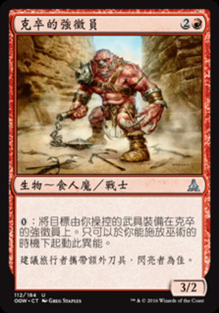 【CHT】《克卒的強徵員/Kazuul's Toll Collector》[守護者誓約]