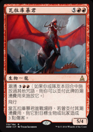 【CHT】《瓦拉庫暴君/Tyrant of Valakut》[守護者誓約]