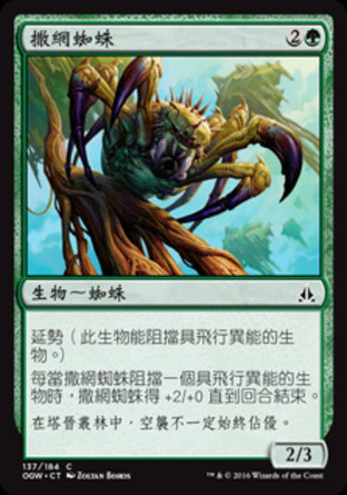 【CHT】《撒網蜘蛛/Netcaster Spider》[守護者誓約]