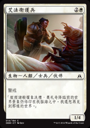 【CHT】《艾法衛護兵/Affa Protector》[守護者誓約]
