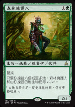 【CHT】《森林擁護人/Sylvan Advocate》[守護者誓約]