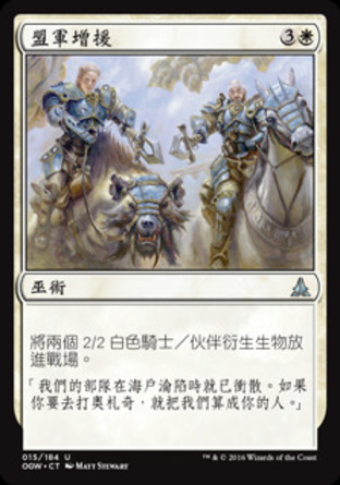 【CHT】《盟軍增援/Allied Reinforcements》[守護者誓約]