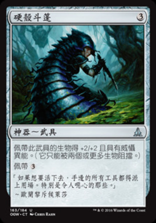 【CHT】《硬殼斗篷/Chitinous Cloak》[守護者誓約]
