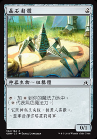 【CHT】《晶石匍體/Hedron Crawler》[守護者誓約]