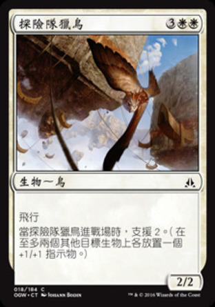 【CHT】《探險隊獵鳥/Expedition Raptor》[守護者誓約]