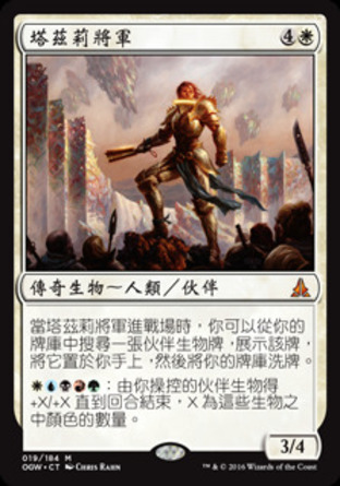【CHT】《塔茲莉將軍/General Tazri》[守護者誓約]