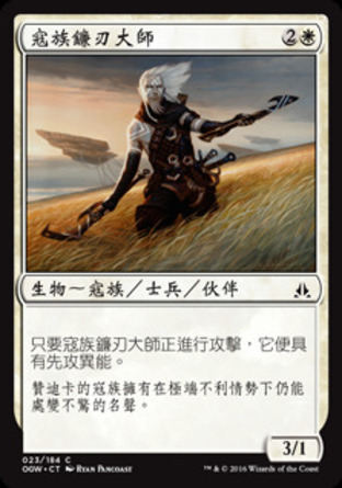 【CHT】《寇族鐮刃大師/Kor Scythemaster》[守護者誓約]