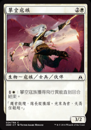 【CHT】《攀空寇族/Kor Sky Climber》[守護者誓約]