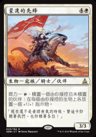 【CHT】《蒙達的先鋒/Munda's Vanguard》[守護者誓約]