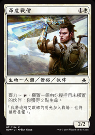 【CHT】《昂度戰僧/Ondu War Cleric》[守護者誓約]