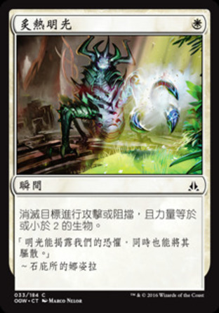 【CHT】《炙熱明光/Searing Light》[守護者誓約]