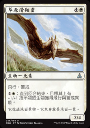 【CHT】《草原滑翔靈/Steppe Glider》[守護者誓約]