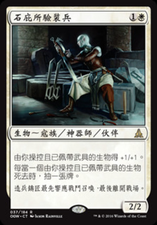 【CHT】《石庇所驗裝兵/Stone Haven Outfitter》[守護者誓約]