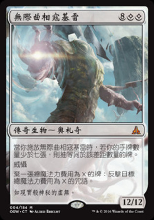 【CHT】《無際曲相寇基雷/Kozilek, the Great Distortion》[守護者誓約]