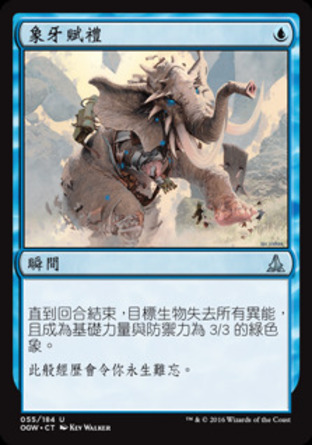 【CHT】《象牙賦禮/Gift of Tusks》[守護者誓約]