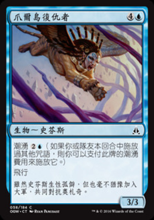 【CHT】《爪爾島復仇者/Jwar Isle Avenger》[守護者誓約]