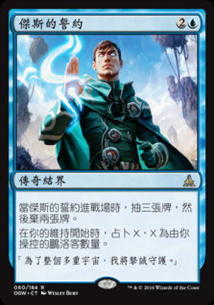 【CHT】《傑斯的誓約/Oath of Jace》[守護者誓約]