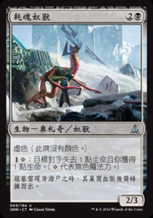 【CHT】《耗魂奴獸/Essence Depleter》[守護者誓約]
