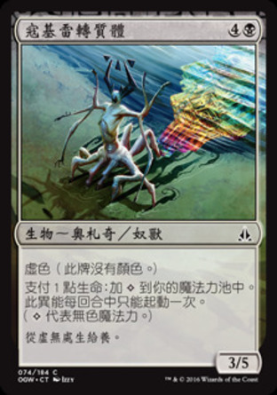 【CHT】《寇基雷轉質體/Kozilek's Translator》[守護者誓約]