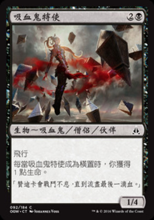 【CHT】《吸血鬼特使/Vampire Envoy》[守護者誓約]