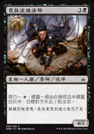 【CHT】《筑拉波鏈法師/Zulaport Chainmage》[守護者誓約]