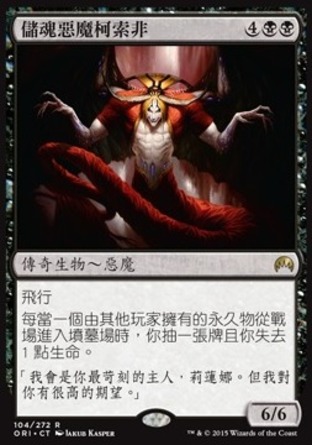 【CHT】《儲魂惡魔柯索非/Kothophed, Soul Hoarder》[魔法風雲會：起源 ]