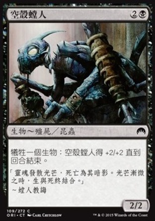【CHT】《空殼螳人/Nantuko Husk》[魔法風雲會：起源]