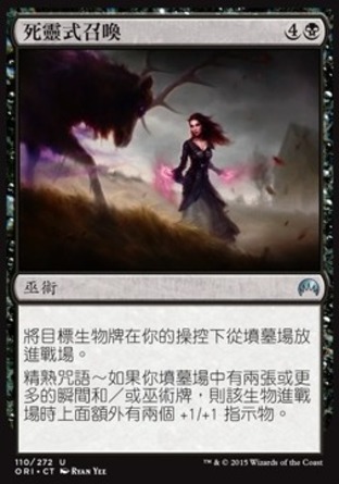 【CHT】《死靈式召喚/Necromantic Summons》[魔法風雲會：起源 ]