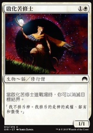 【CHT】《啟化苦修士/Enlightened Ascetic》[魔法風雲會：起源]