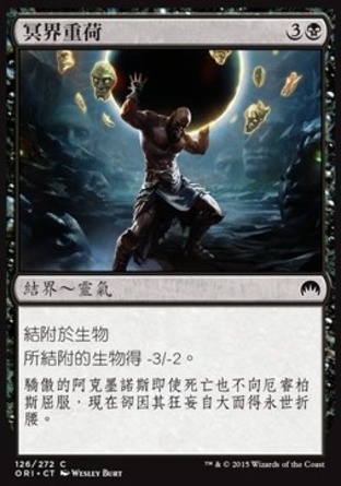 【CHT】《冥界重荷/Weight of the Underworld》[魔法風雲會：起源]
