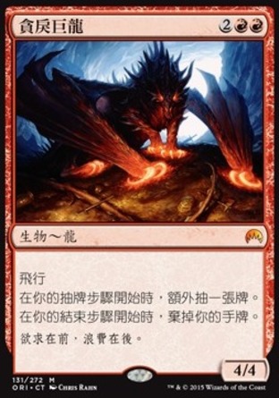 【CHT】《貪戾巨龍/Avaricious Dragon》[魔法風雲會：起源 ]