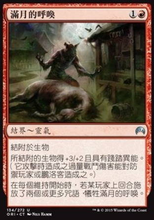 【CHT】《滿月的呼喚/Call of the Full Moon》[魔法風雲會：起源]