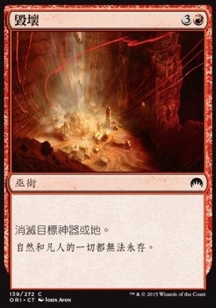 【CHT】《毀壞/Demolish》[魔法風雲會：起源]