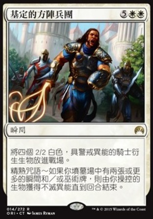 【CHT】《基定的方陣兵團/Gideon's Phalanx》[魔法風雲會：起源]