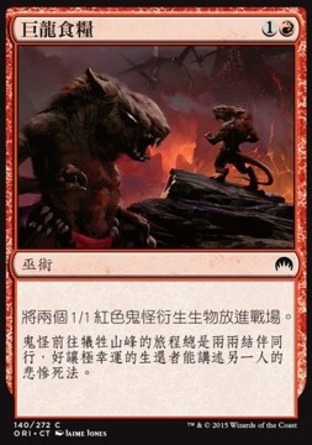【CHT】《巨龍食糧/Dragon Fodder》[魔法風雲會：起源]